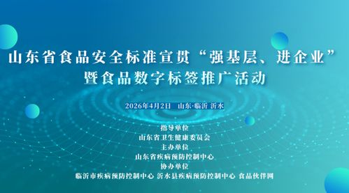 數字賦能食品安全 山東省啟動食品數字標簽推廣活動，筑牢基層與企業的標準防線